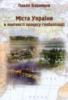 Баранцев Павло Міста України в контексті процесу глобалізації 978-966-97213-0-3