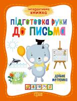 Інтерактивна книжка. Підготовка руки до письма 978-966-939-264-0