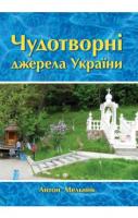 Мельник Антон Чудотворні джерела України 978-966-395-634-3
