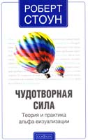 Стоун Роберт Чудотворная сила: Теория и практика альфа-визуализации 978-5-399-00438-9