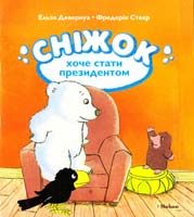 Ельза Девернуа, Фредерік Стеєр СНІЖОК ХОЧЕ СТАТИ ПРЕЗИДЕНТОМ 978-617-526-556-7