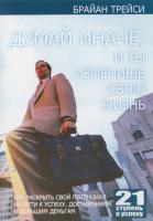 Трейси Брайан Думайте иначе, и ты изменишь свою жизнь