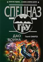 Сергей Самаров Дао воина 5-699-18288-8