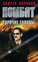 Андрей Воронин Комбат. Горячие головы 978-985-16-8449-2