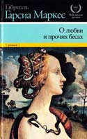 Габриэль Гарсиа Маркес О любви и прочих бесах 978-5-271-39304-4