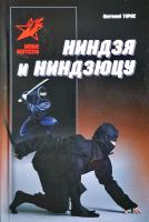 Тарас Анатолий Ниндзя и ниндзюцу 978-985-18-3989-2