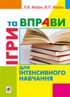 Жадан Любов Василівна, Жадан Віктор Петрович Ігри та вправи для інтенсивного навчання 978-966-10-2761-8