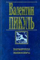 Пикуль Валентин Барбаросса. Миниатюры 5-7838-0230-1