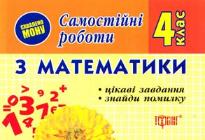 Марченко І. Самостійні роботи з математики для 4 класу. Цікаві завдання. Знайди помилку 978-966-404-142-0