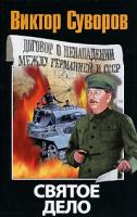 Виктор Суворов Святое дело 978-5-17-050679-8, 978-5-9713-9225-5