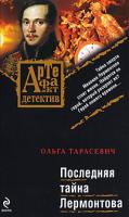 Ольга Тарасевич Последняя тайна Лермонтова 978-5-699-33403-2