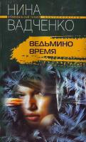 Вадченко Ведьмино время 5-9524-2367-1