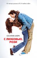 Ахерн Сесилия С любовью, Рози 978-5-389-08556-5