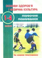 Кругляк Олег Основи здоров’я і фізична культура. Поурочне планування. 1-4 класи 966-562-908-5
