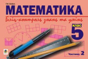 Возняк Григорій Михайлович Математика.Бліц-контроль знань та умінь.5 клас.Частина 2. 966-408-000-4