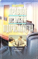 Карлін М. Правові основи підприємництва: Навчальний посібник