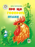 Паронова Віра Іванівна Про що говорять птахи: Вірші. 966-692-276-2