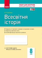 Святокум О.Є. Всесвітня історія. 8 клас. Зошит контролю навчальних досягнень