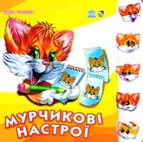Сонечко Ірина Мурчикові настрої. (картонка) 966-314-581-1