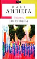 Лишега Олегг Поцілунок Елли Фіцджеральд 978-617-585-084-8