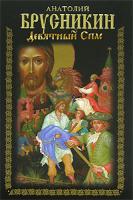 Анатолий Брусникин Девятный Спас 978-5-17-048718-9, 978-5-271-18691-2, 978-985-16-3425-1