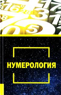 Нумерология 978-966-2263-75-6