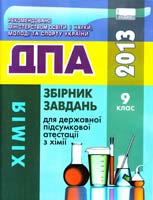 Н.В. Титаренко, Г.А. Лашевська Збірник завдань для державної підсумкової атестації з хімії : 9-й клас. (ДПА) 978-617-626-147-6