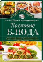 Семенова Светлана Постные блюда 978-966-14-9380-2