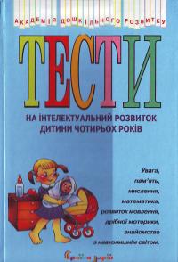Соколова Тести на інтелектуальний розвиток дитини 4 років 966-8761-31-6