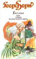 Борн Георг Евгения, или Тайны французского двора. В двух томах. Том первый. Части 1, 2 5-7740-0588-7