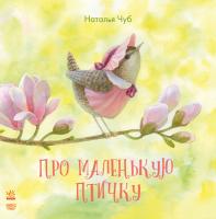 Наталя Чуб Сказкотерапия. Про маленькую птичку 978-617-09-3516-8