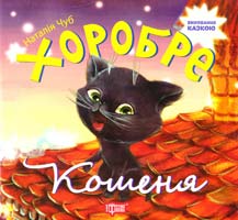 Чуб Наталія Хоробре кошеня 978-617-030-589-3