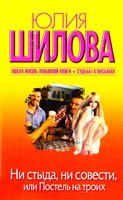 Шилова Юлия Ни стыда, ни совести, или Постель на троих 978-5-17-084432-6