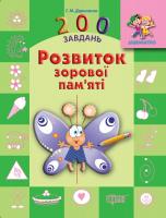 Дерипаско Галина Дошкільнятко. 200 завдань. Розвиток зорової пам'яті (укр.) 978-617-0-0746-0