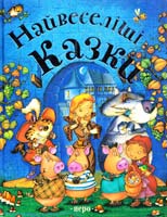 Маделін Манс’є , Франсуа Руер Найвеселiшi казки 978-966-462-055-7