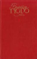 Гюго Виктор Собрание сочинений. В 6 т. Т. 1