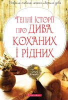 Під ред. Ю. Шутенко Теплі історії про дива, коханих і рідних: Збірка оповідань 978-966-2665-20-8