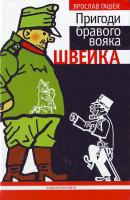 Гашек Ярослав Пригоди бравого вояка Швейка 966-7047-71-7
