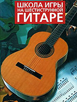Дуглас Джей Ноубл Школа игры на шестиструнной гитаре 978-5-17-040598-5