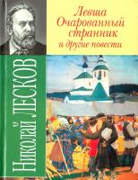 Лесков Николай Левша. Очарованный странник и другие повести 978-966-338-686-7