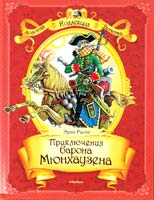 Распе Рудольф Эрих Приключения барона Мюнхаузена 978-5-389-02835-7