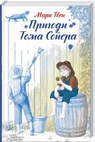 Твен Марк Пригоди Тома Сойера 978-617-12-1687-7