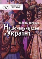 Шевчук Валерій Національна ідея в Україні, зокрема національно-визвольна, та її подвижники: Історичнийц нарис 966-608-690-5
