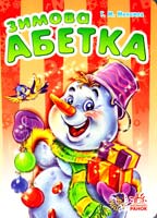 Меламед Геннадій Зимова абетка. (картонка) 978-966-745-324-4