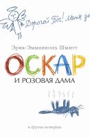 Шмитт Эрик-Эмманюэль Оскар и Розовая Дама и другие истории 978-5-389-05258-1