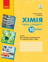 Григорович О.В., Черевань І.І. Хімія (рівень стандарту). 10 клас : зошит для хімічних експериментів та розрахункових задач 978-617-09-4489-4