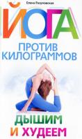 Елена Разумовская Йога против килограммов. Дышим и худеем 978-5-227-01993-6