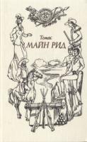 Томас Майн Рид Томас Майн Рид. В шести томах. Том 1. Белый вождь. Квартеронка 5-87860-111-7