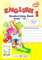 Вітушинська Н. І., Косован О. Я. English 1. Handwriting Book. Зошит для письма з англійської мови для 1-го класу (до підручника О. Д. Карп’юк). Прописні літери 978-966-07-2175-3