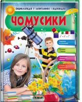 Тетельман Анна Чомусики. Енциклопедія у запитаннях та відповідях 978-966-947-268-7